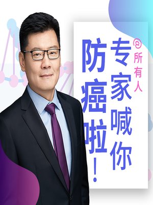 cover image of 所有人 专家喊你防癌啦 (Learn to Prevent Cancer)